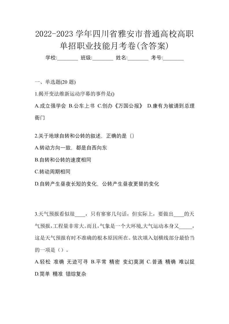 2022-2023学年四川省雅安市普通高校高职单招职业技能月考卷含答案