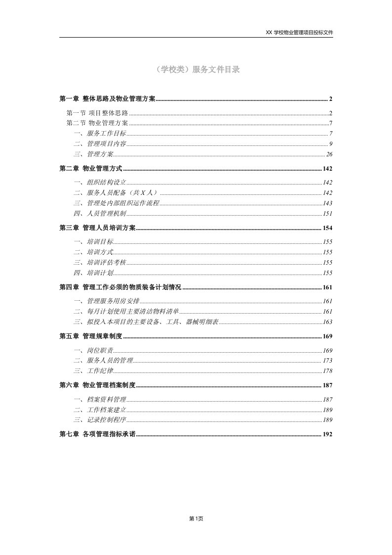 某学校物业管理项目投标文件