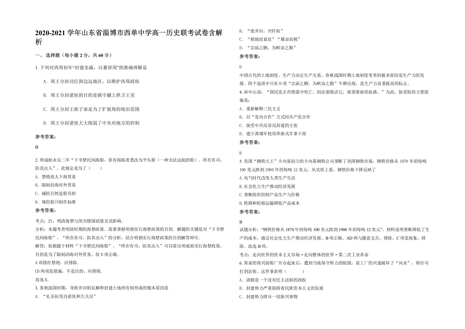 2020-2021学年山东省淄博市西单中学高一历史联考试卷含解析