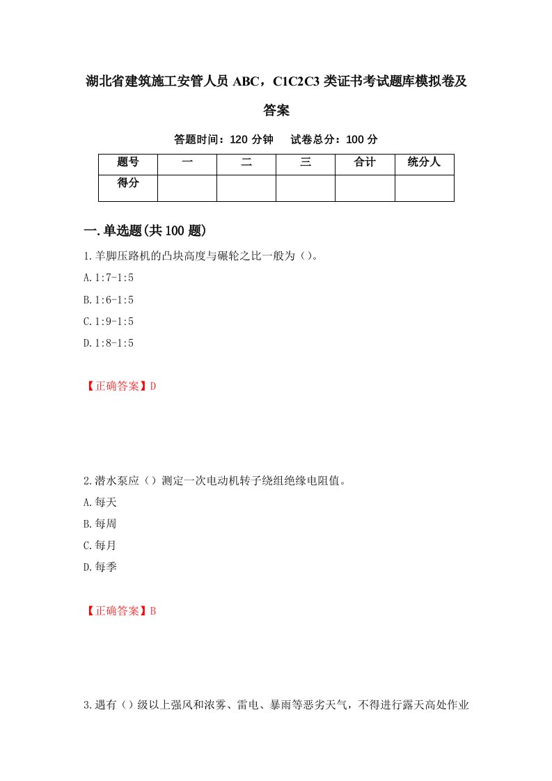 湖北省建筑施工安管人员ABCC1C2C3类证书考试题库模拟卷及答案28