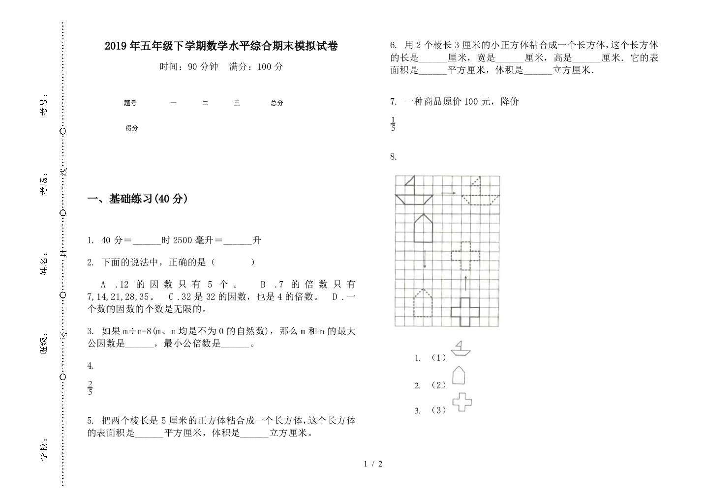 2019年五年级下学期数学水平综合期末模拟试卷