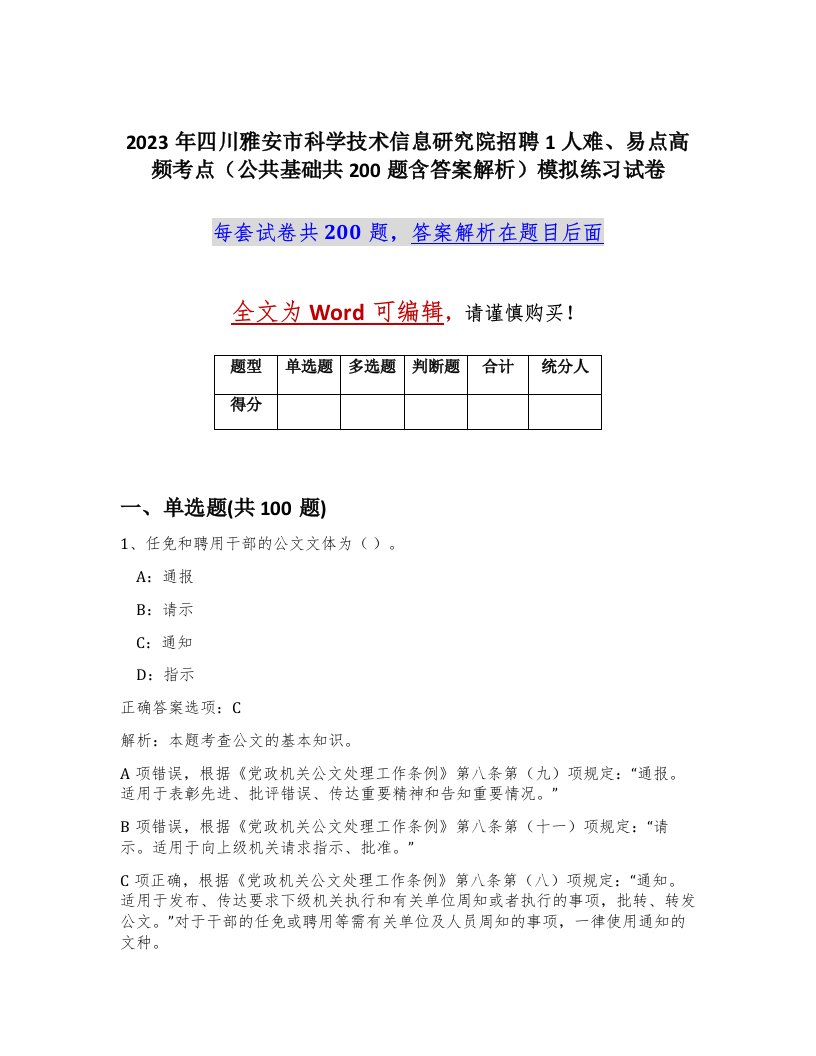 2023年四川雅安市科学技术信息研究院招聘1人难易点高频考点公共基础共200题含答案解析模拟练习试卷