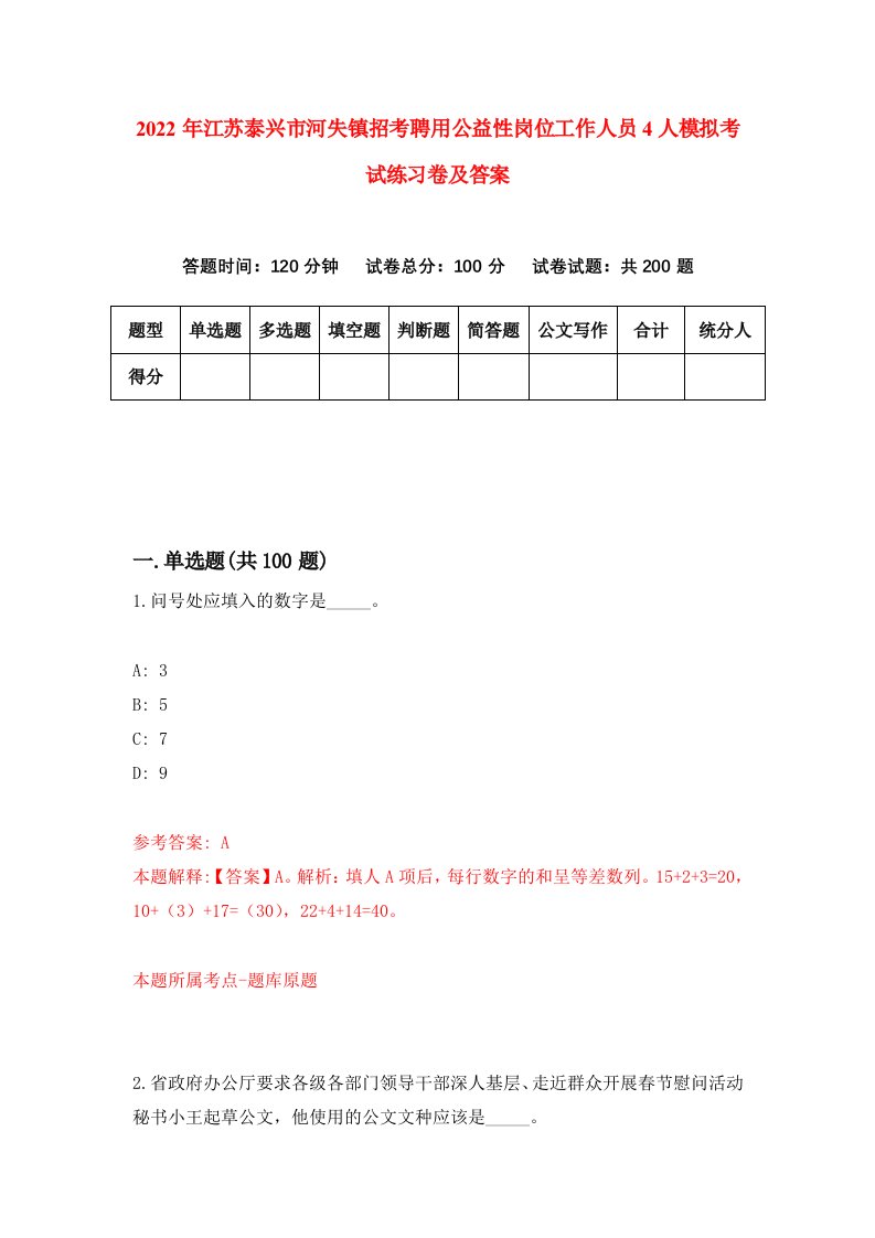 2022年江苏泰兴市河失镇招考聘用公益性岗位工作人员4人模拟考试练习卷及答案第8版