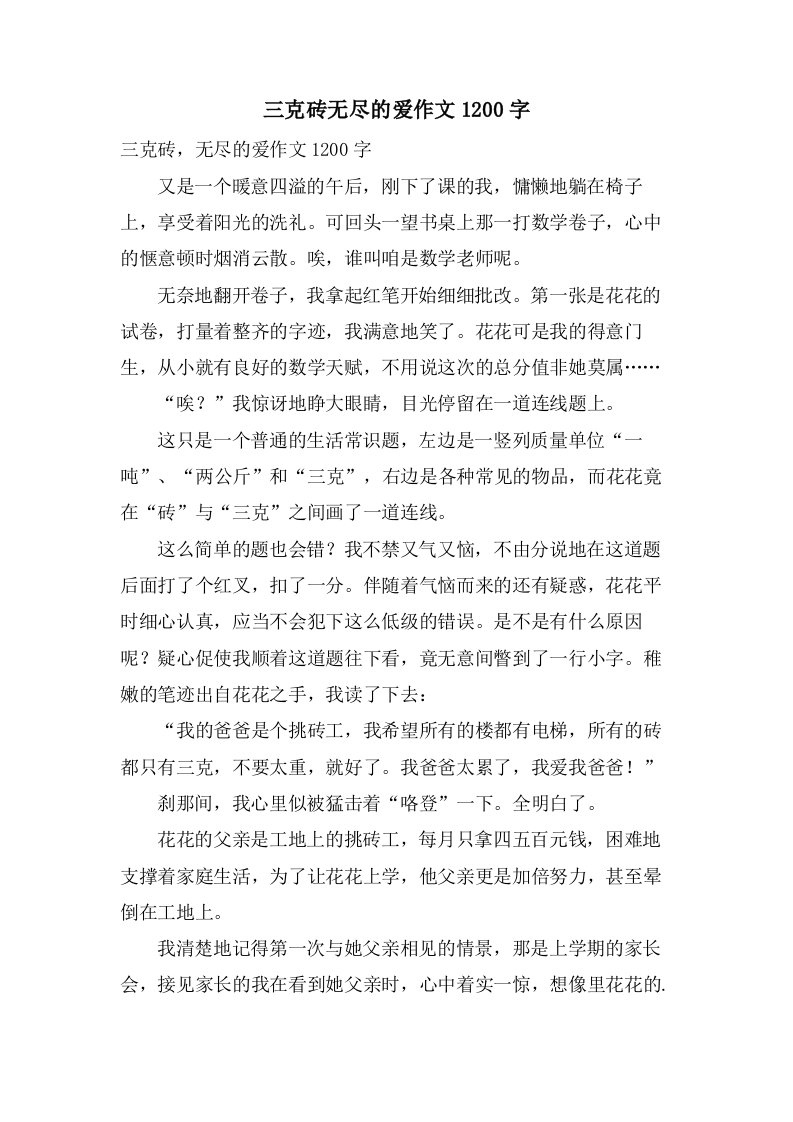 三克砖无尽的爱作文1200字