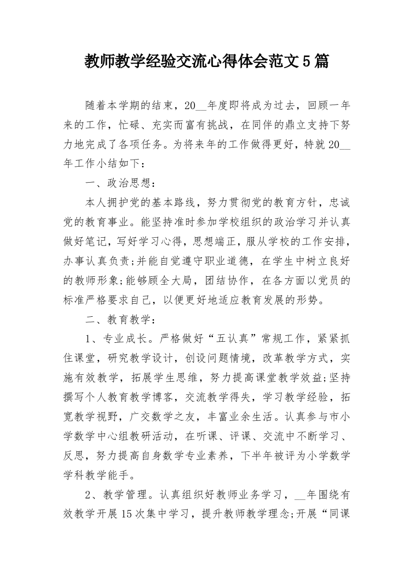 教师教学经验交流心得体会范文5篇