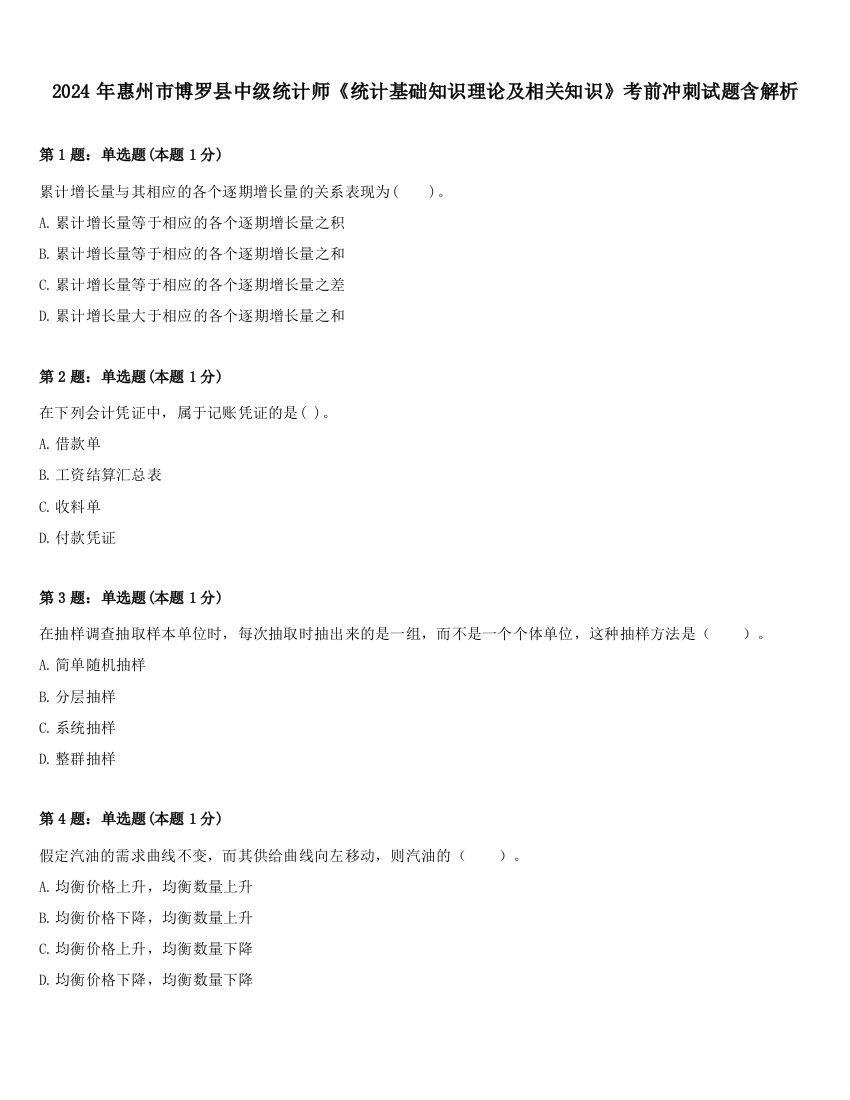 2024年惠州市博罗县中级统计师《统计基础知识理论及相关知识》考前冲刺试题含解析