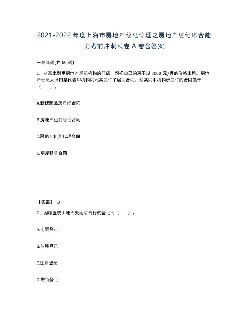 2021-2022年度上海市房地产经纪协理之房地产经纪综合能力考前冲刺试卷A卷含答案