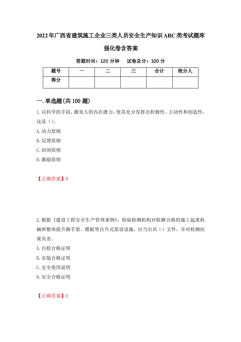 2022年广西省建筑施工企业三类人员安全生产知识ABC类考试题库强化卷含答案95