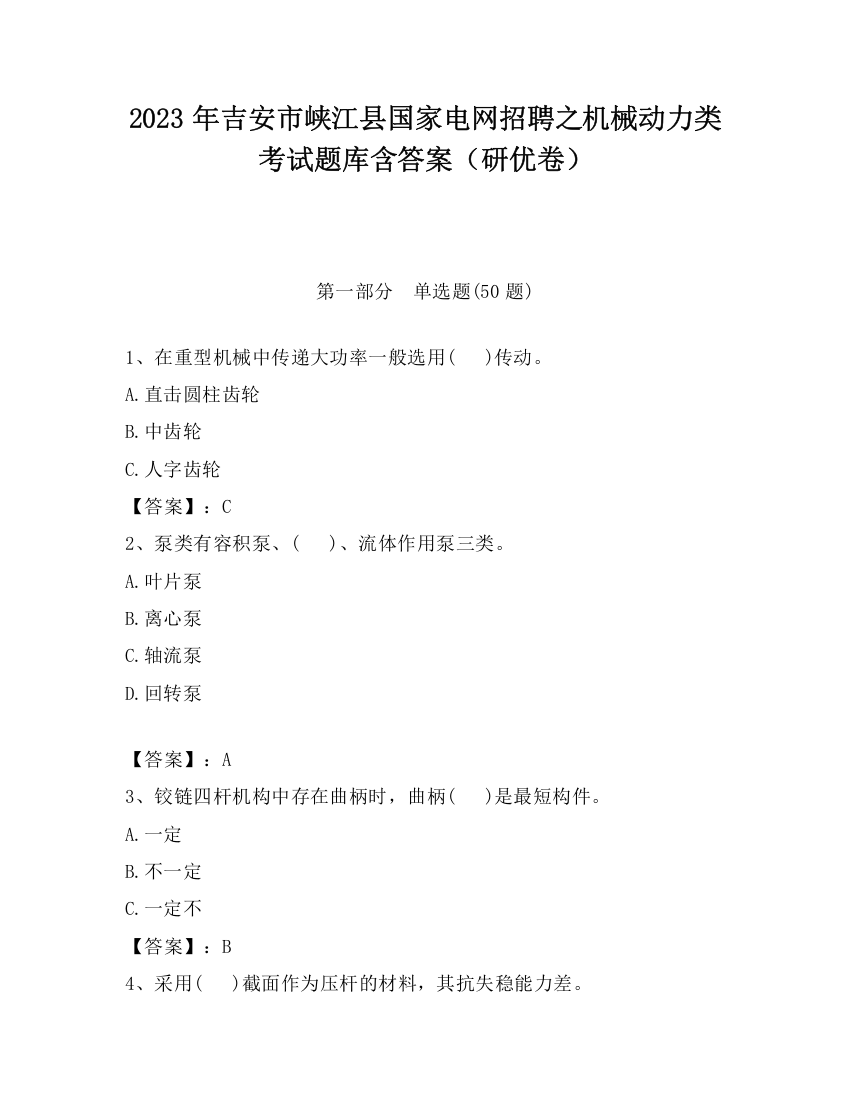 2023年吉安市峡江县国家电网招聘之机械动力类考试题库含答案（研优卷）