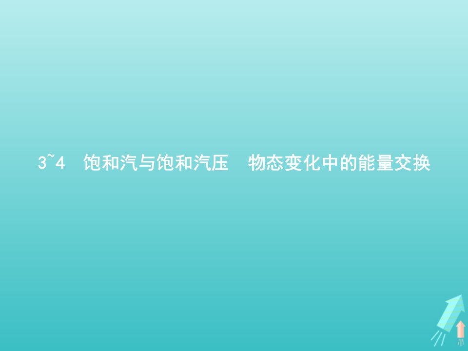 2021_2022学年高中物理第九章固体液体和物态变化3_4饱和汽与饱和汽压物态变化中的能量交换课件新人教版选修3_3