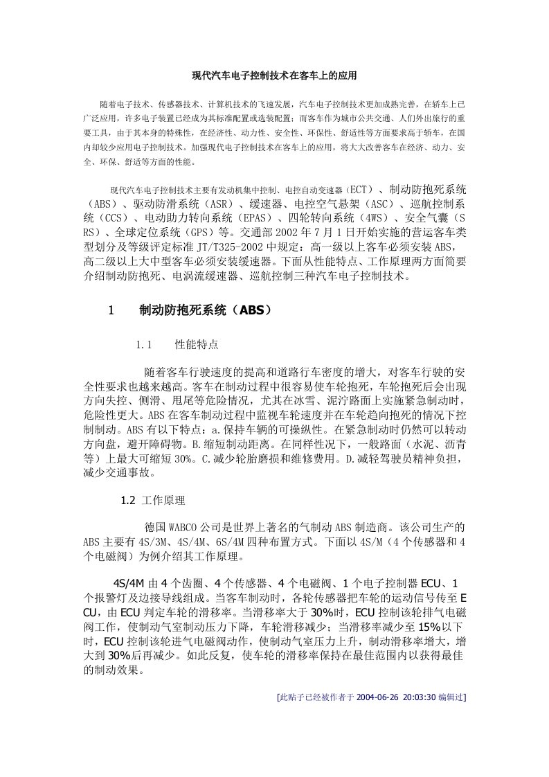 现代汽车电子控制技术在客车上的应用