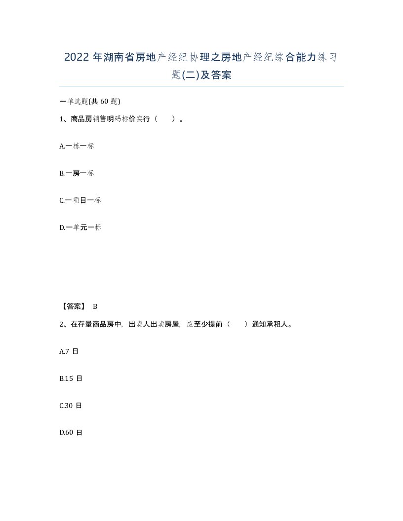 2022年湖南省房地产经纪协理之房地产经纪综合能力练习题二及答案