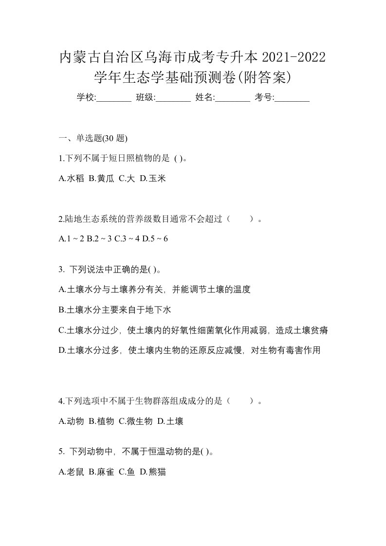 内蒙古自治区乌海市成考专升本2021-2022学年生态学基础预测卷附答案