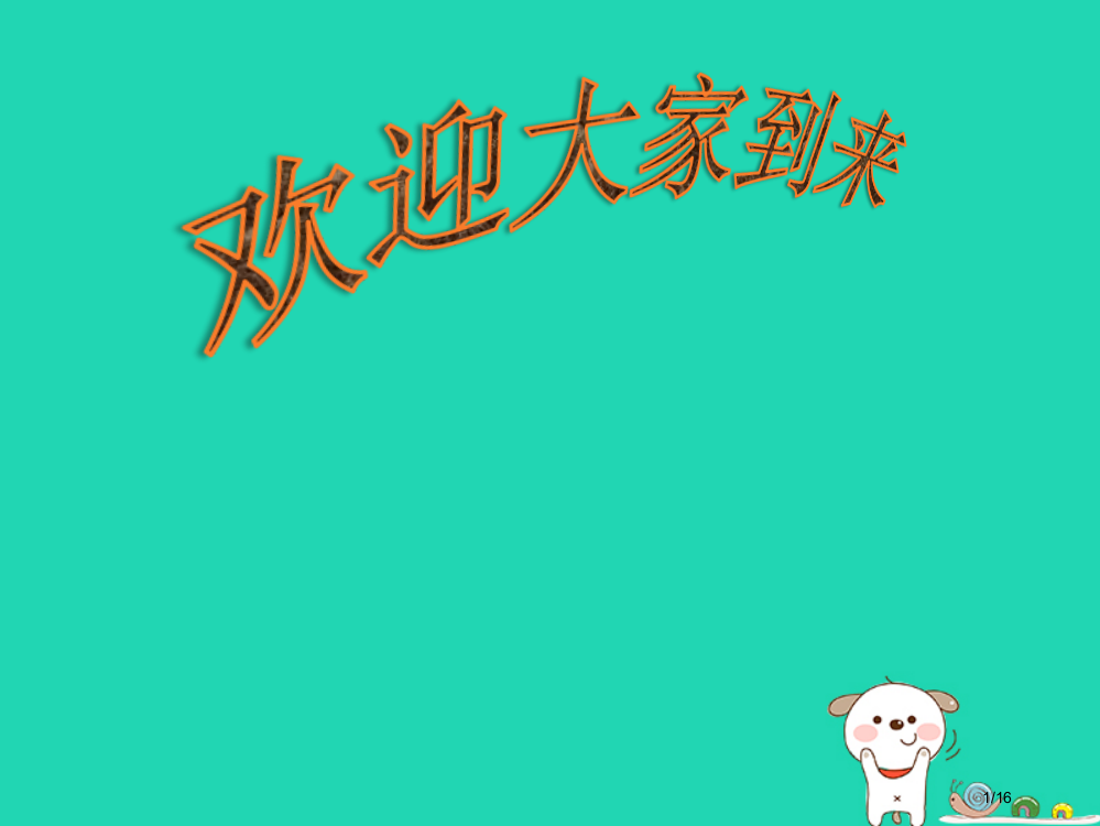 九年级音乐上册第四单元红河谷教案省公开课一等奖新名师优质课获奖PPT课件