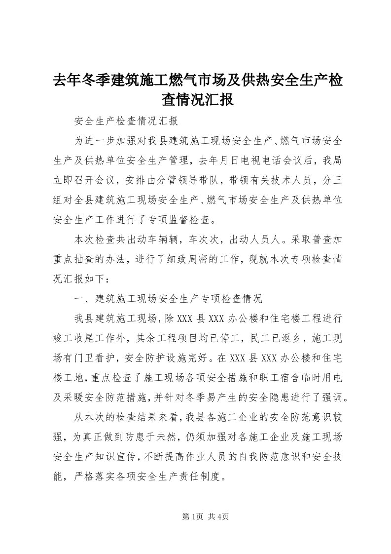 5去年冬季建筑施工燃气市场及供热安全生产检查情况汇报