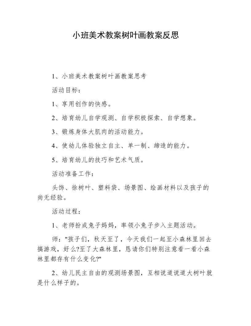 小班美术教案树叶画教案反思