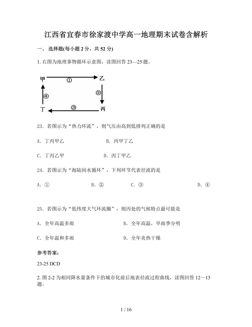 江西省宜春市徐家渡中学高一地理期末试卷含解析