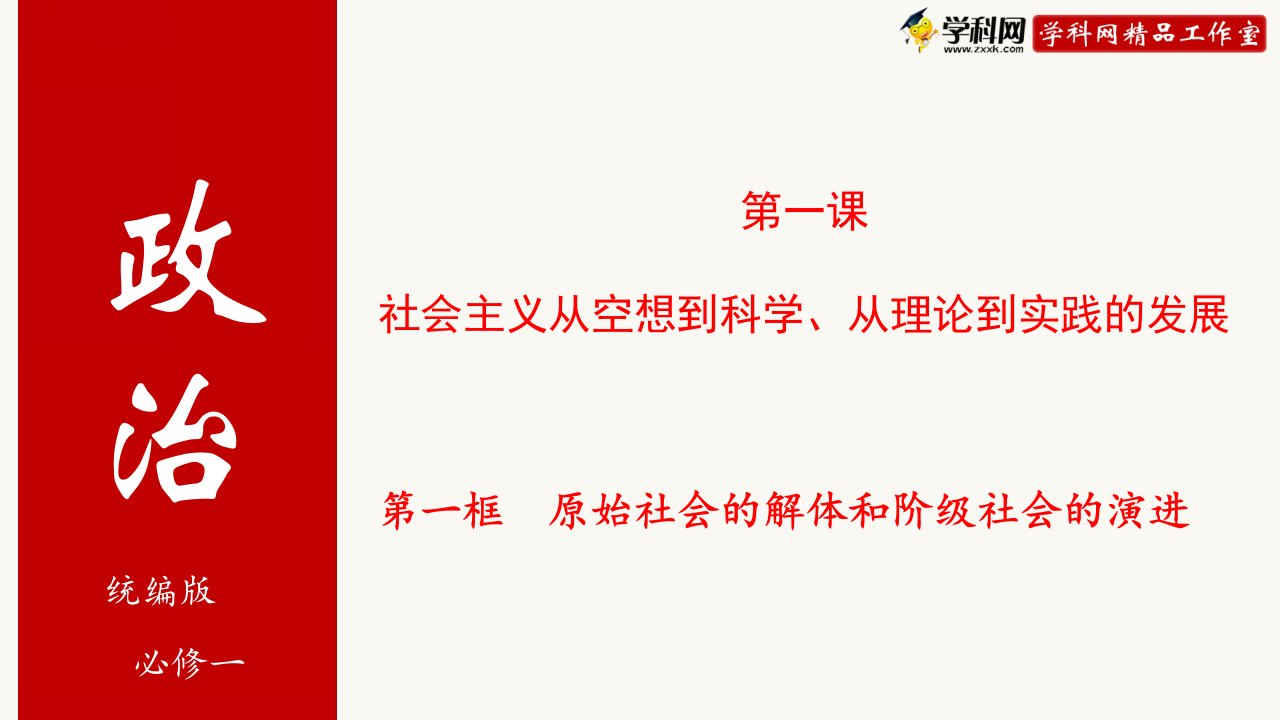 11原始社会的解体和阶级社会的演进