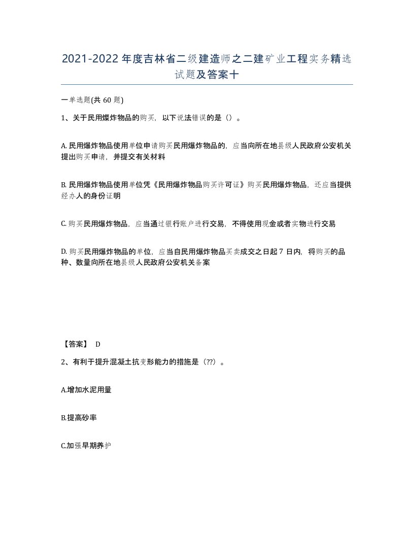 2021-2022年度吉林省二级建造师之二建矿业工程实务试题及答案十