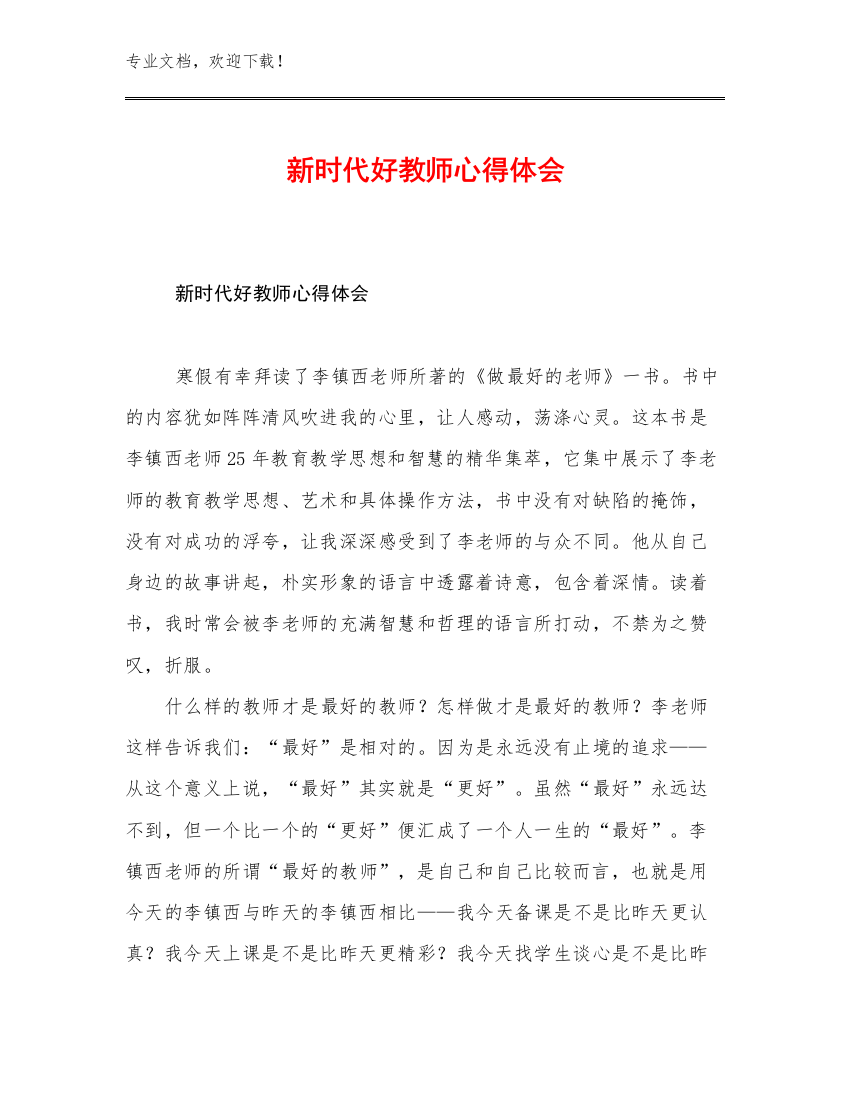 新时代好教师心得体会优选范文20篇汇编