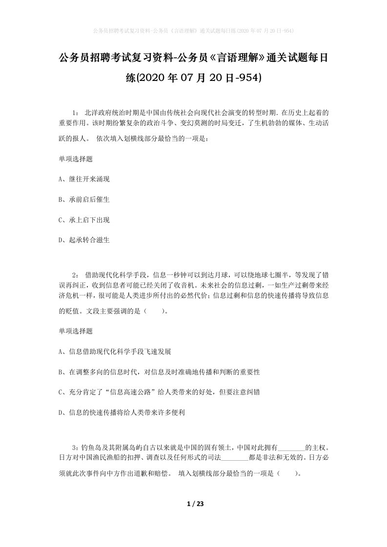 公务员招聘考试复习资料-公务员言语理解通关试题每日练2020年07月20日-954