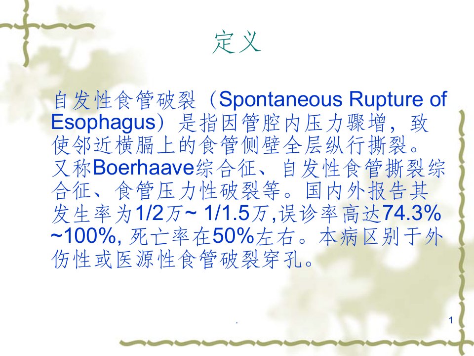 自发性食管破裂ppt课件