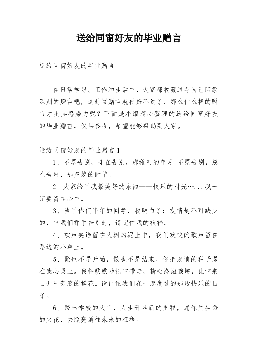 送给同窗好友的毕业赠言