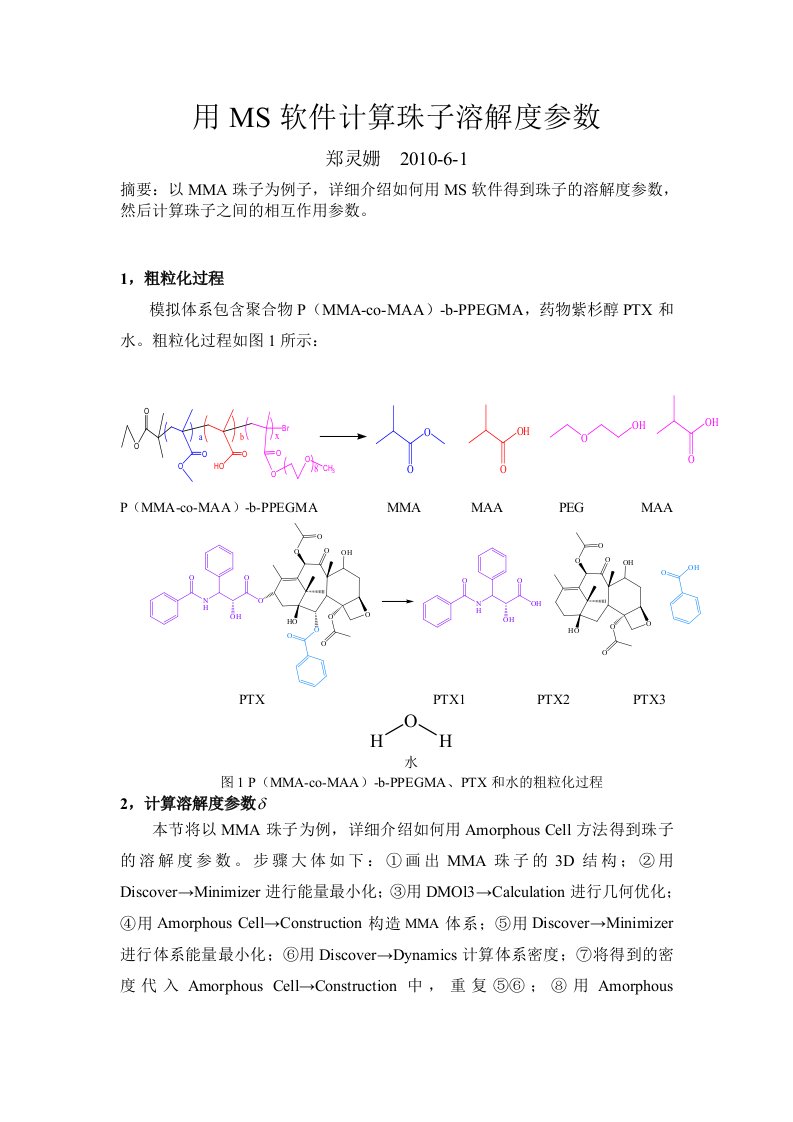 用MS软件计算珠子溶解度参数-郑-2010-06-03