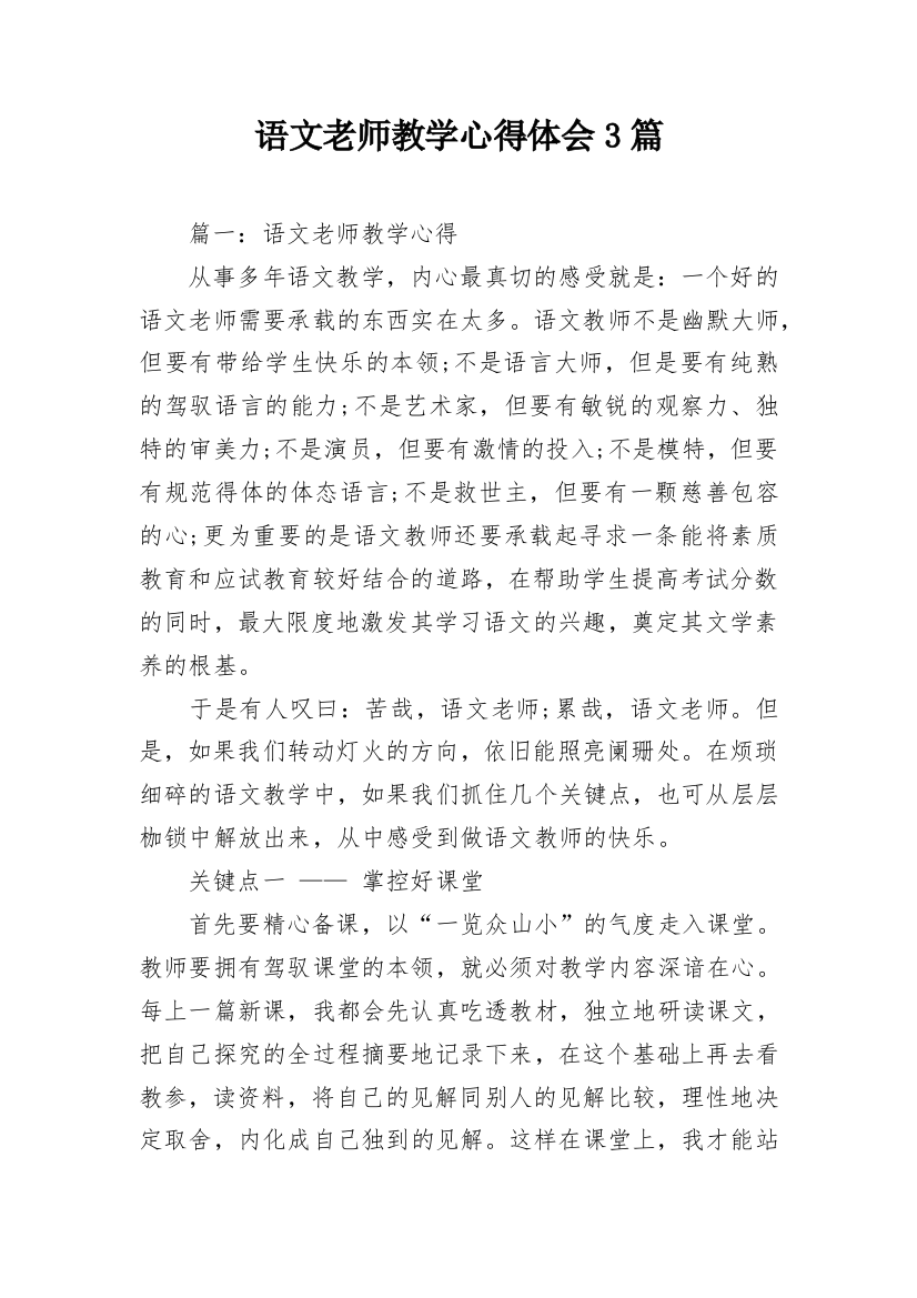 语文老师教学心得体会3篇