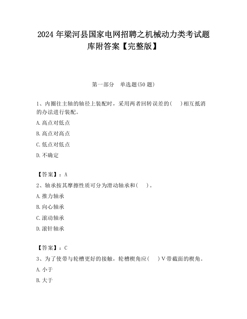 2024年梁河县国家电网招聘之机械动力类考试题库附答案【完整版】