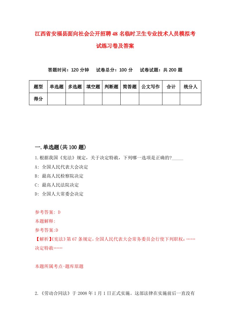 江西省安福县面向社会公开招聘48名临时卫生专业技术人员模拟考试练习卷及答案第1卷