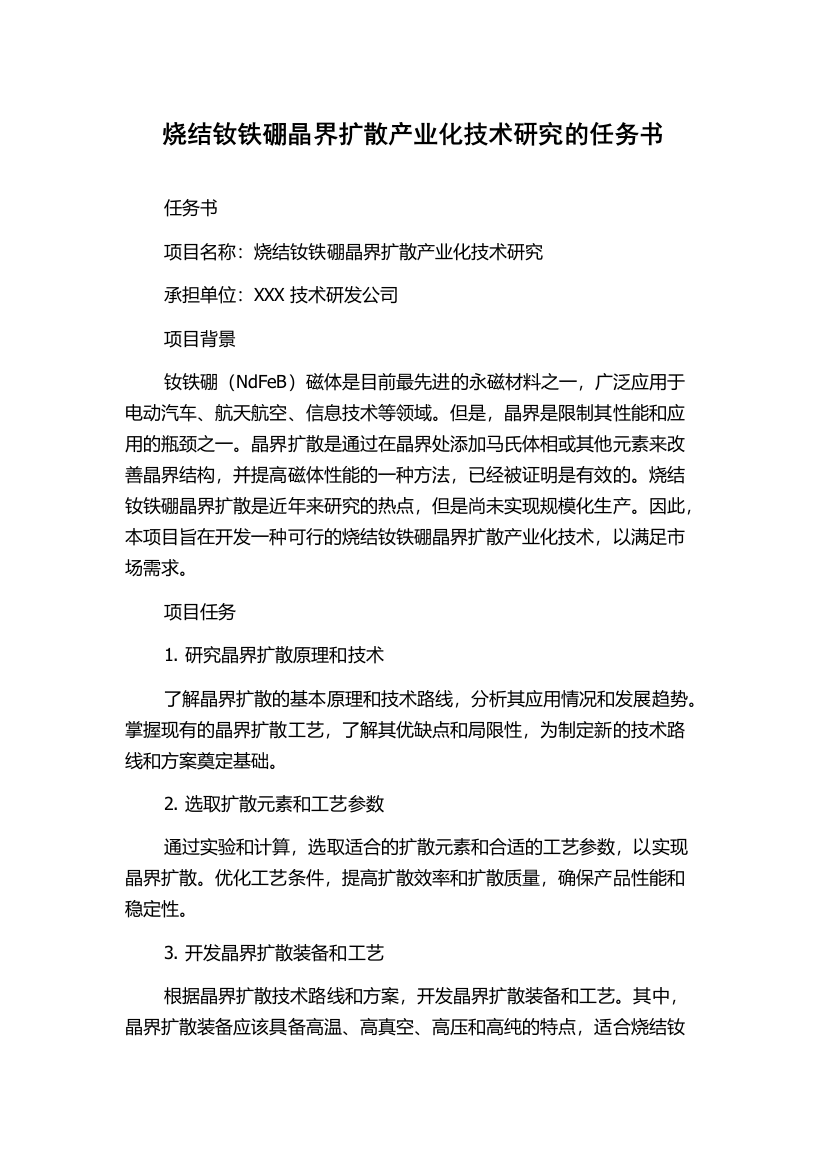 烧结钕铁硼晶界扩散产业化技术研究的任务书