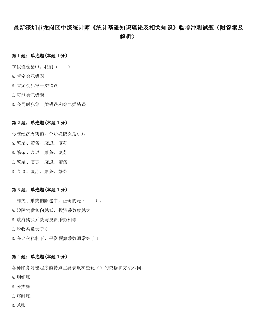 最新深圳市龙岗区中级统计师《统计基础知识理论及相关知识》临考冲刺试题（附答案及解析）