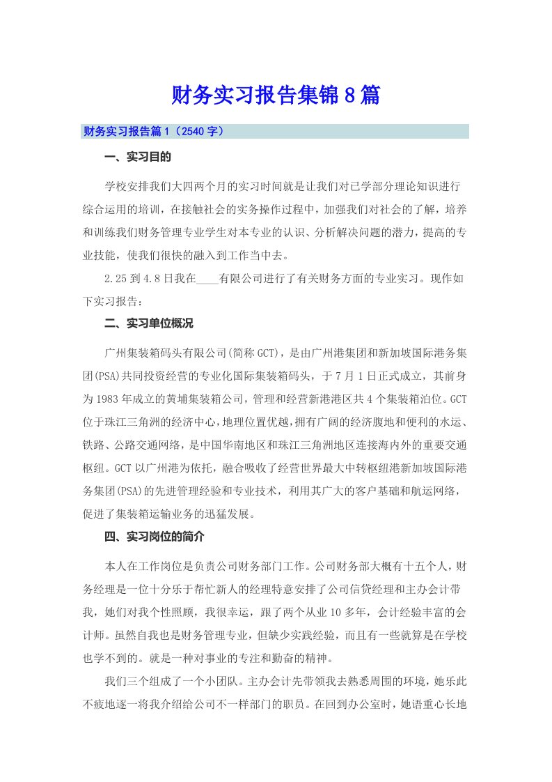 【精选汇编】财务实习报告集锦8篇