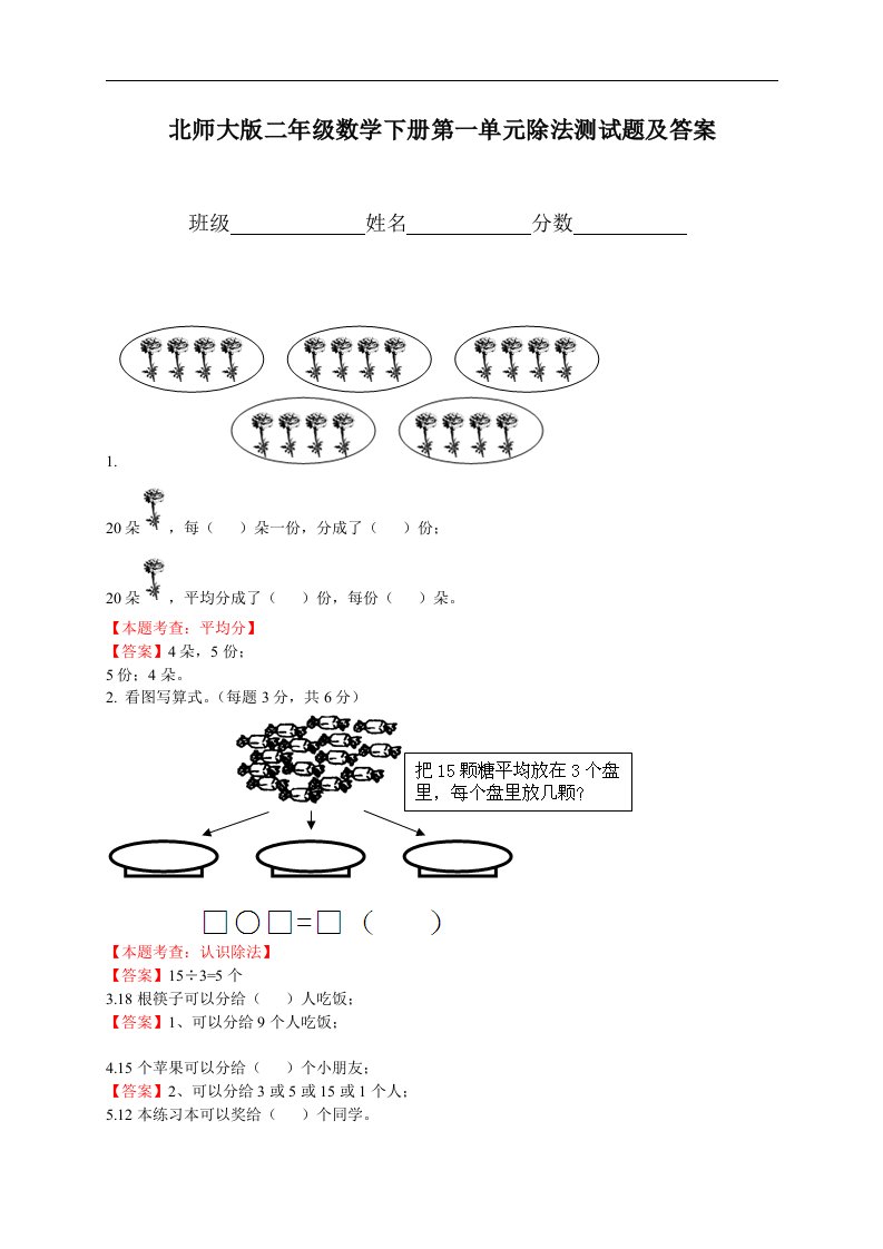 （北师大版）二年级数学下册第一单元除法测试题及答案