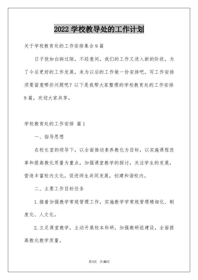 2022学校教导处的工作计划