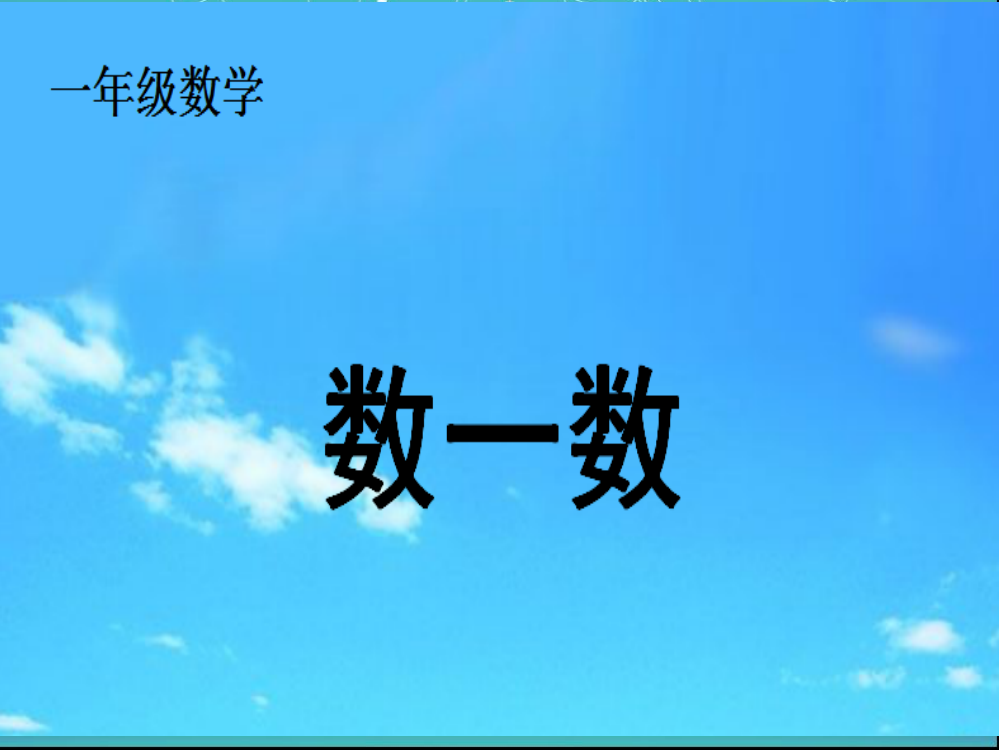 小学数学人教一年级一年级上册数学