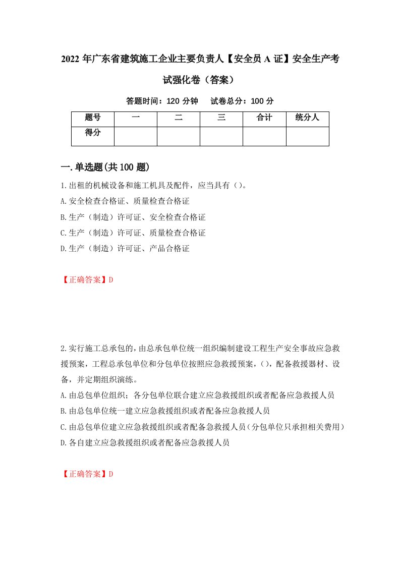 2022年广东省建筑施工企业主要负责人安全员A证安全生产考试强化卷答案第93卷