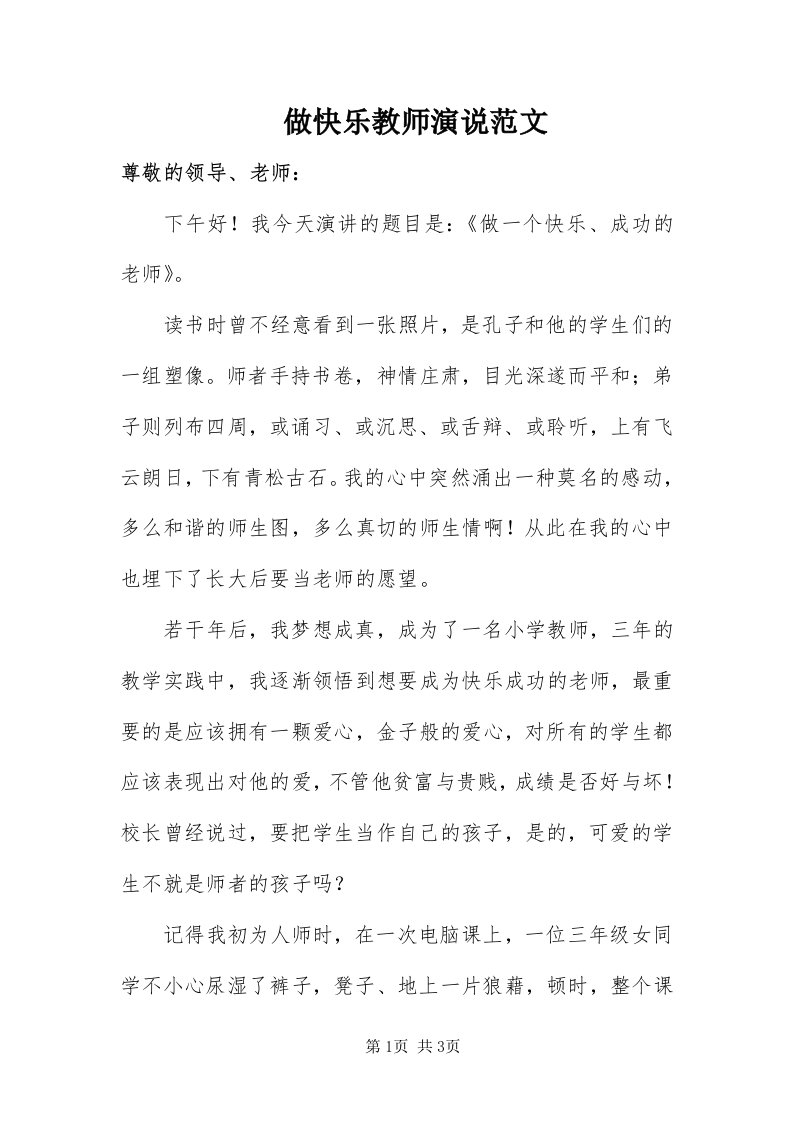 8做快乐教师演说范文