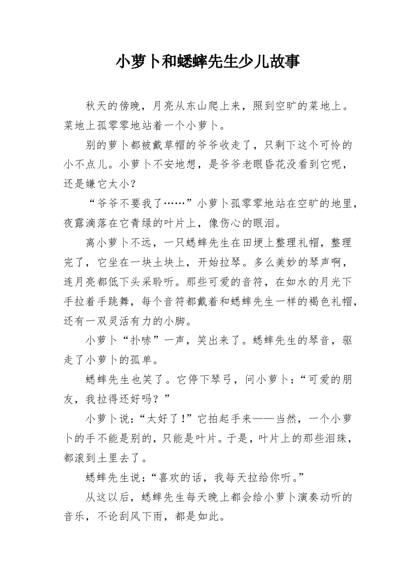 小萝卜和蟋蟀先生少儿故事