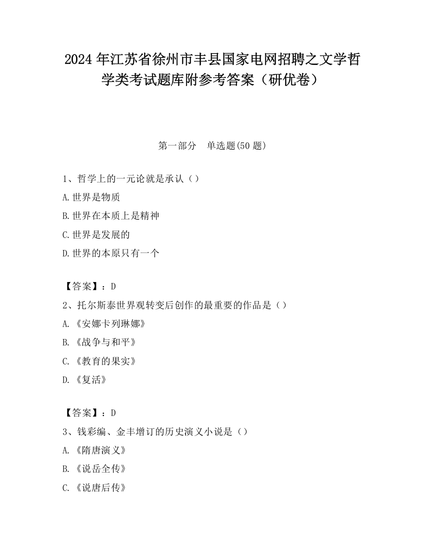 2024年江苏省徐州市丰县国家电网招聘之文学哲学类考试题库附参考答案（研优卷）