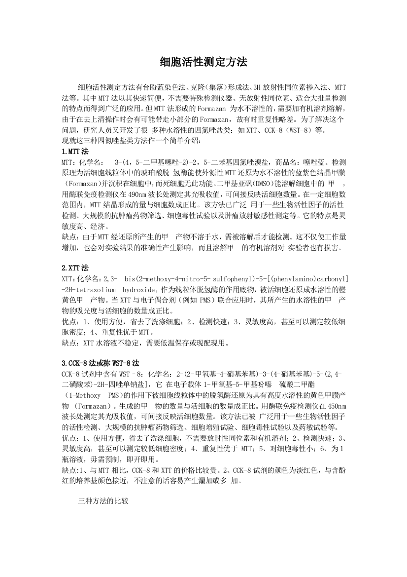 细胞活性测定方法