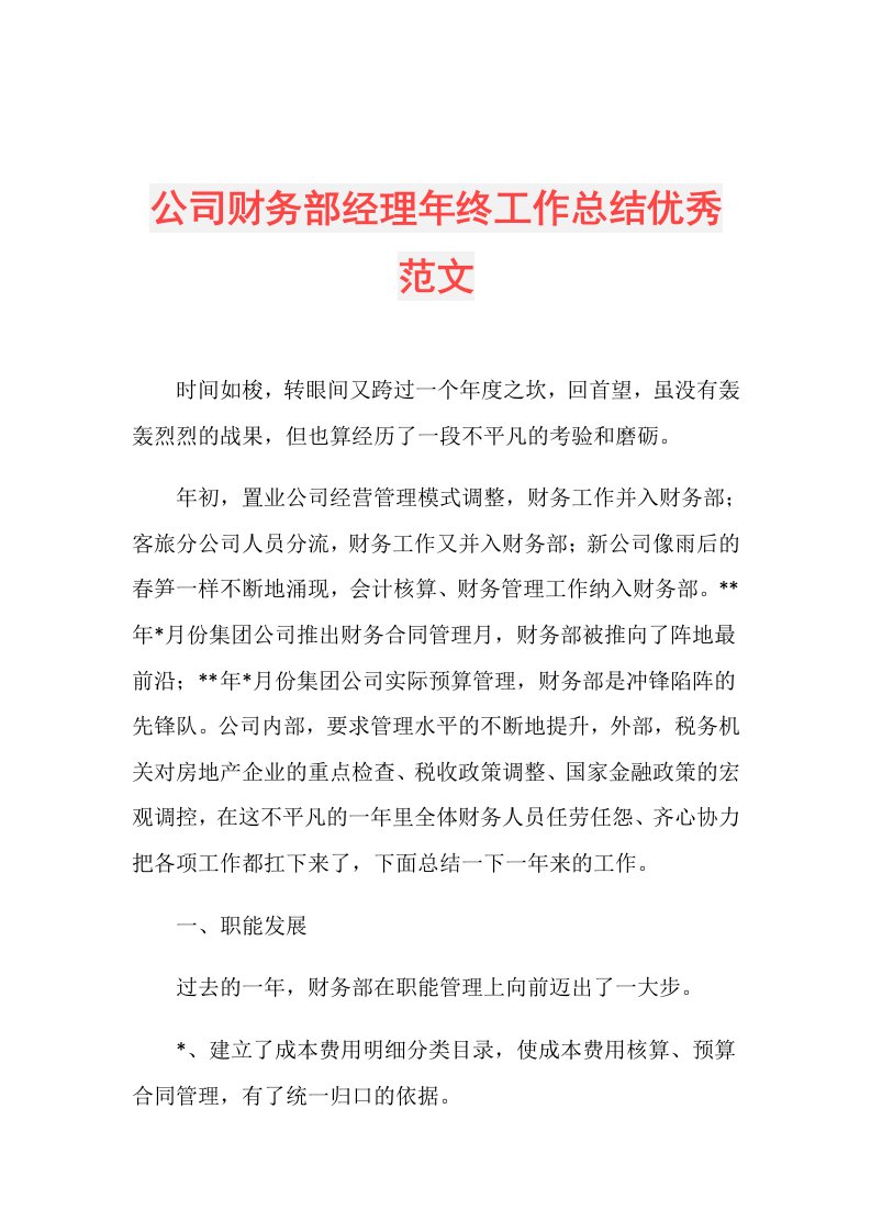 公司财务部经理年终工作总结优秀范文