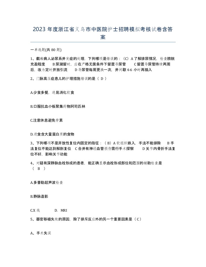 2023年度浙江省义乌市中医院护士招聘模拟考核试卷含答案