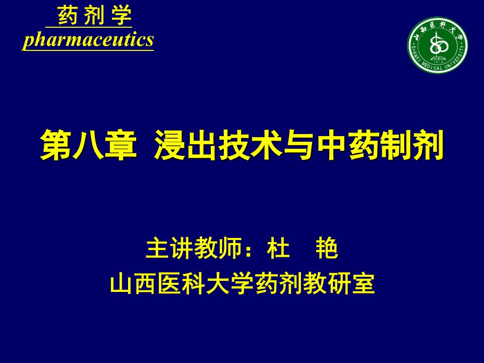 第八章浸出技术与中药制剂名师编辑PPT课件