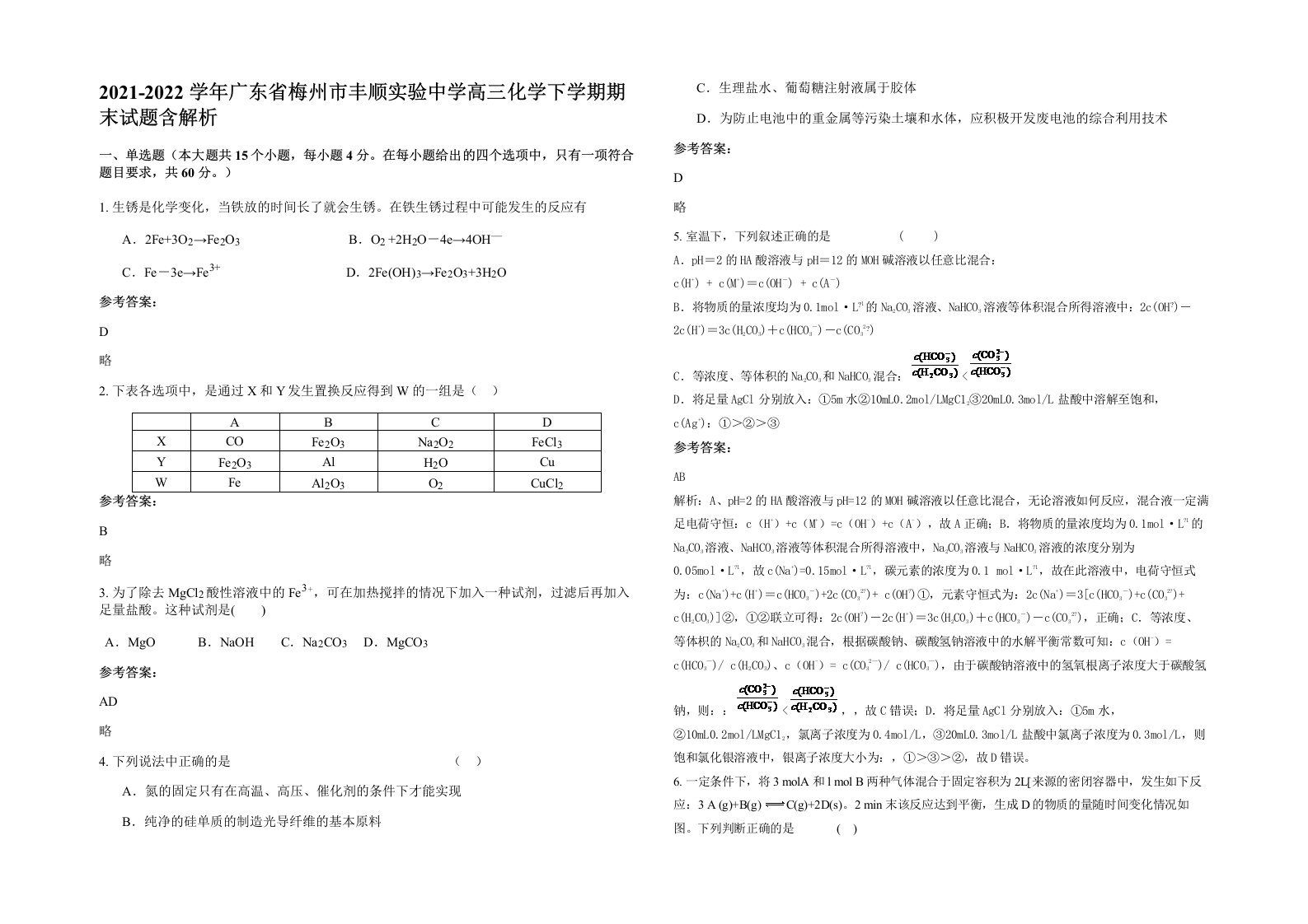 2021-2022学年广东省梅州市丰顺实验中学高三化学下学期期末试题含解析