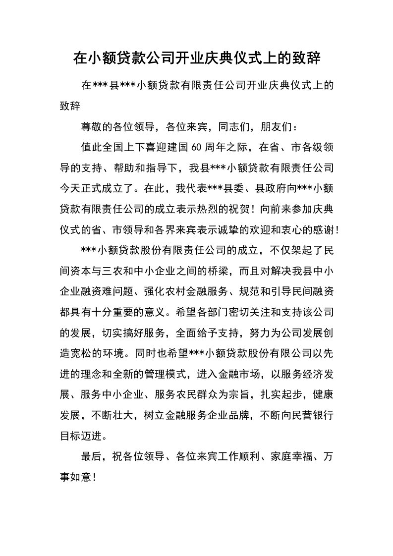 在小额贷款公司开业庆典仪式上的致辞