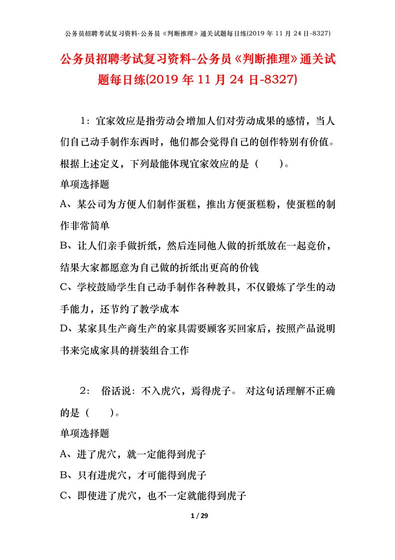 公务员招聘考试复习资料-公务员判断推理通关试题每日练2019年11月24日-8327