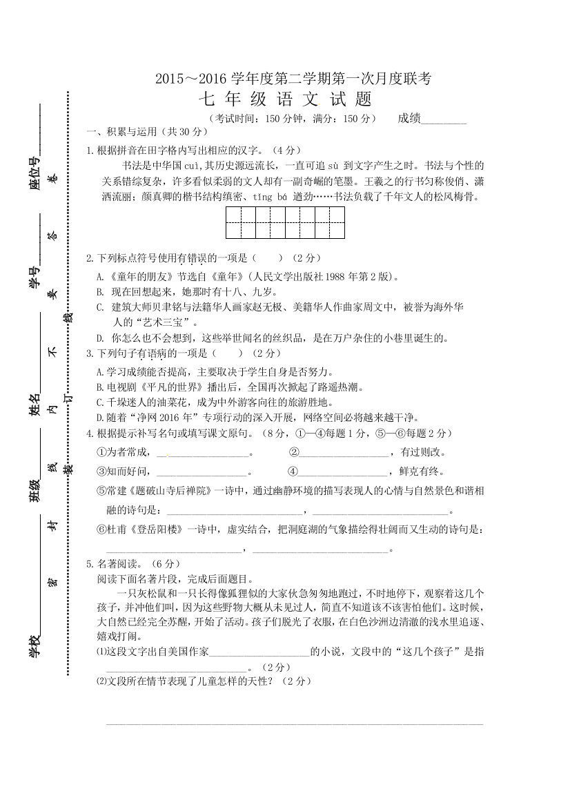 【附答案】江苏省泰州市姜堰区2015-2016学年七年级下学期第一次月度联考语文试题