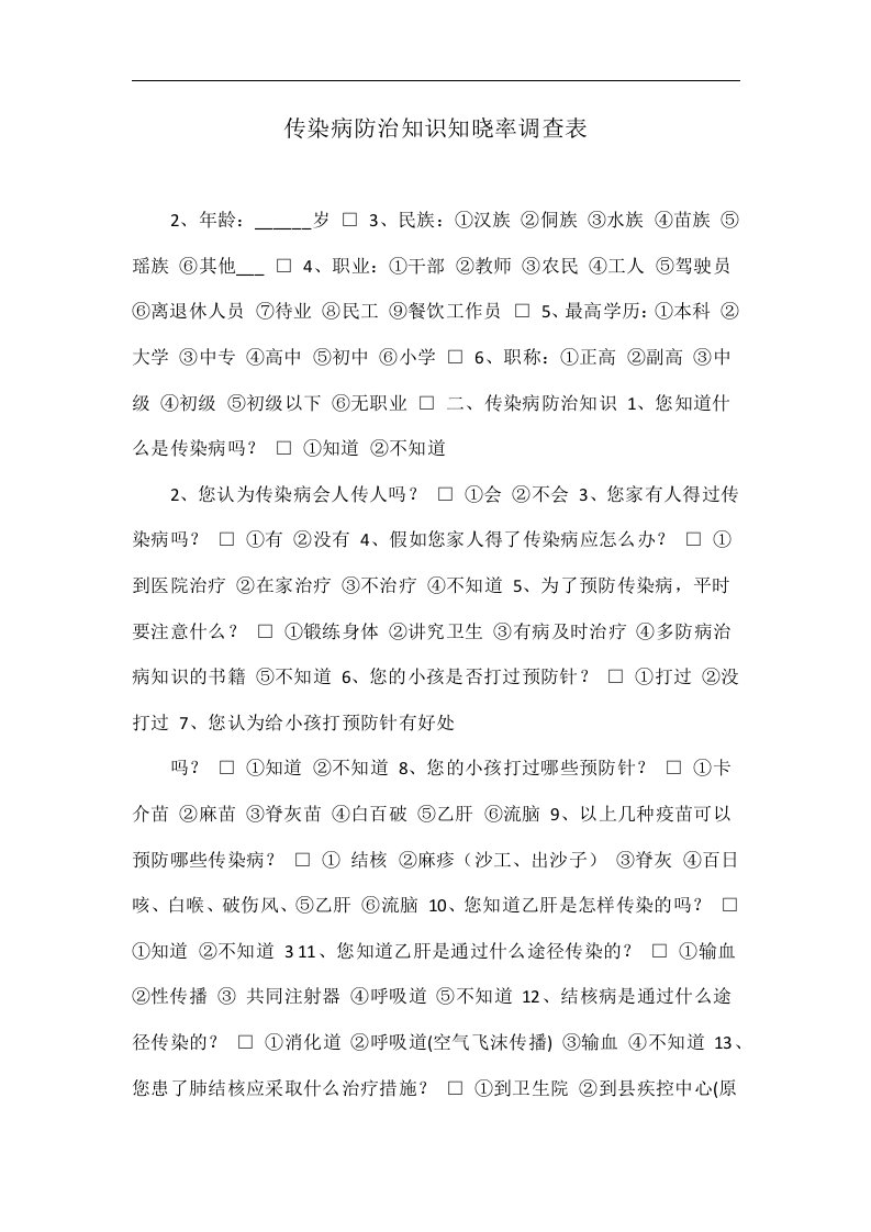 传染病防治知识知晓率调查表